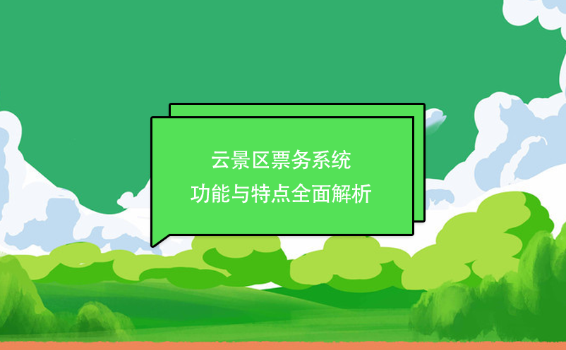 云景区票务系统功能与特点全面解析