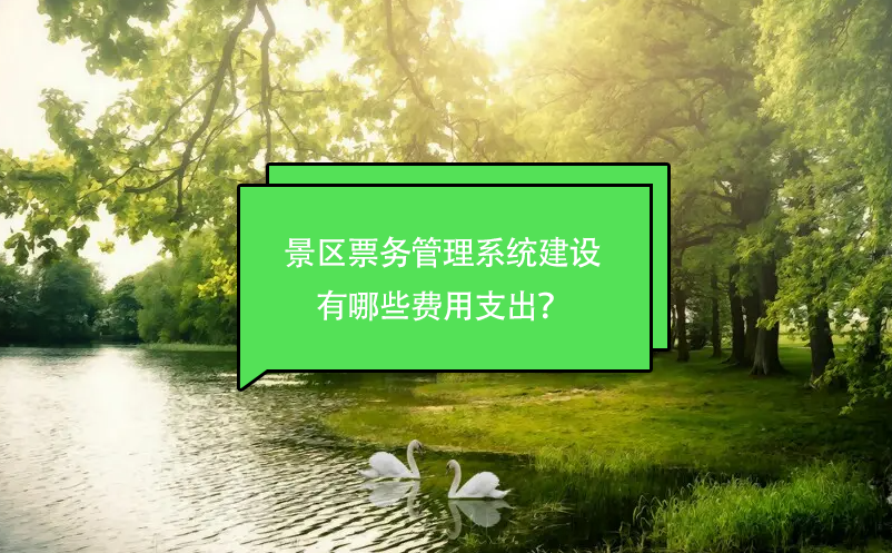 景区票务管理系统建设有哪些费用支出？