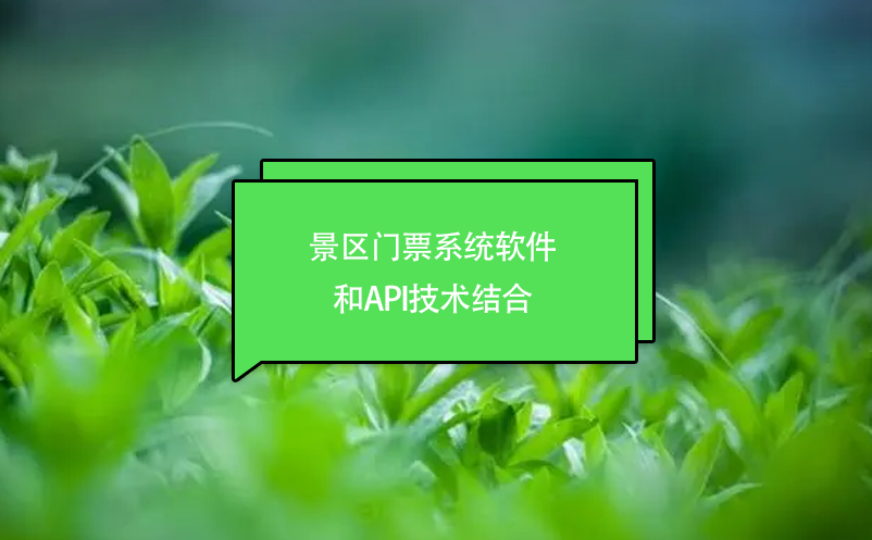 景区门票系统软件和API技术结合 