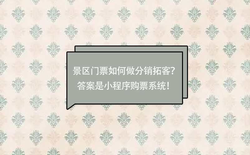 景区门票如何做分销拓客？答案是小程序购票系统！ 