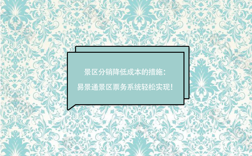 景区分销降低成本的措施：赢咖6景区票务系统轻松实现！