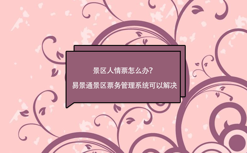 景区人情票怎么办？赢咖6景区票务管理系统可以解决