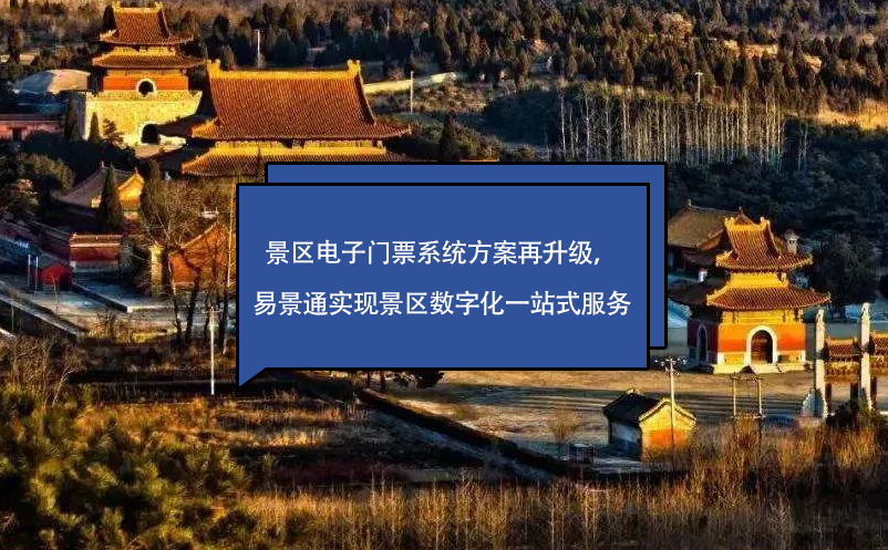 景区电子门票系统方案再升级，赢咖6实现景区数字化一站式服务 