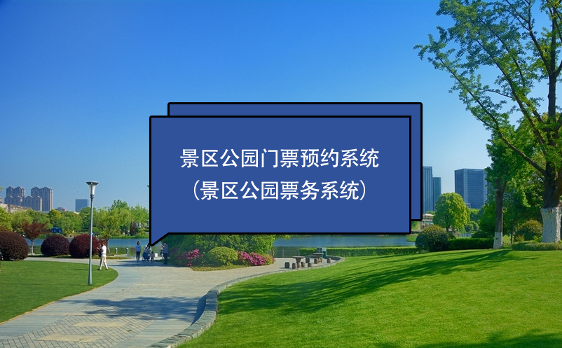 景区公园门票预约系统（景区公园票务系统） 