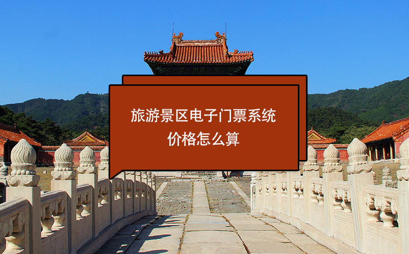 旅游景区电子门票系统价格怎么算 