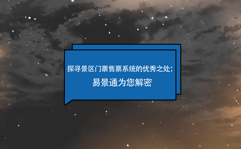 探寻景区门票售票系统的优秀之处：赢咖6为您解密 