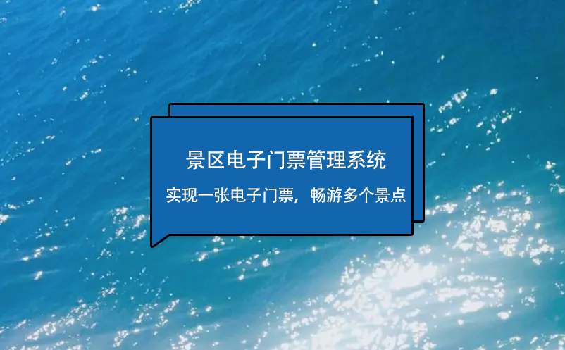 景区电子门票管理系统实现一张电子门票，畅游多个景点 