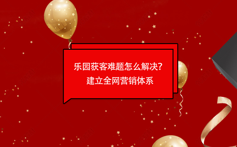 乐园获客难题怎么解决？赢咖6乐园票务管理系统建立全网营销体系