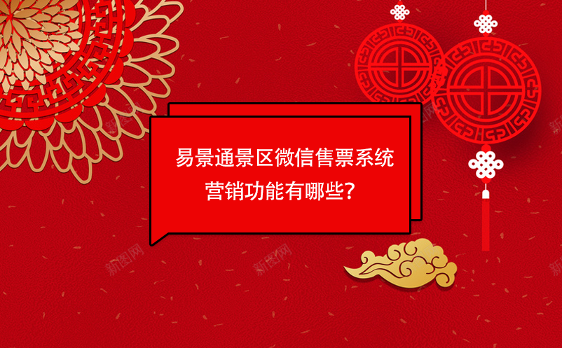 赢咖6景区微信售票系统营销功能有哪些？ 