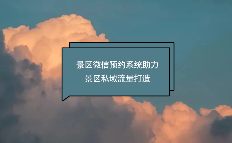 景区微信预约系统助力景区私域流量打造 