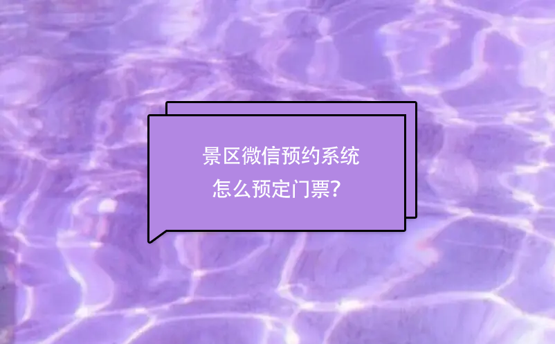 景区微信预约系统怎么预定门票？ 