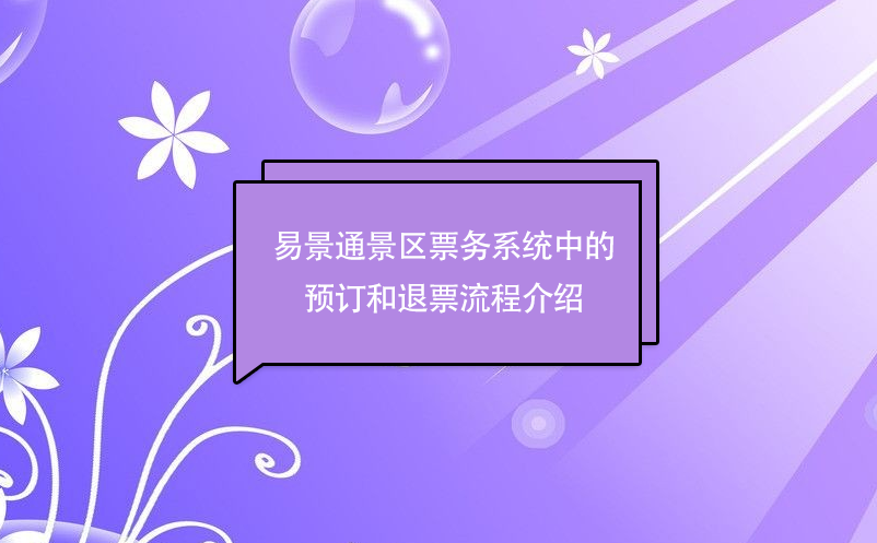 赢咖6景区票务系统中的预订和退票流程介绍