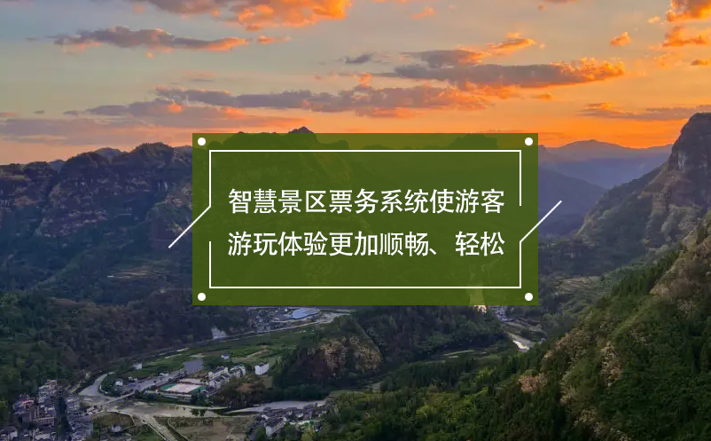 智慧景区票务系统使游客游玩体验更加顺畅、轻松