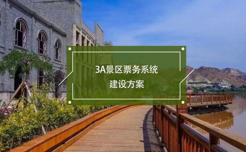 3A景区票务系统建设方案 