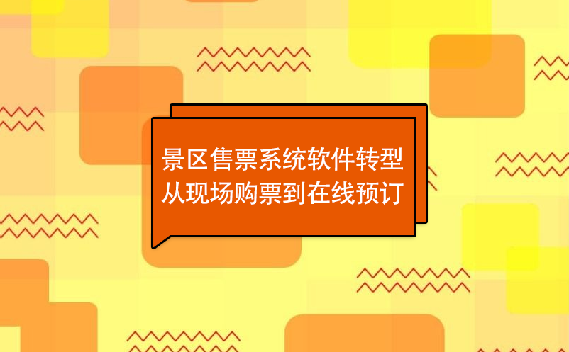 景区售票系统软件转型从现场购票到在线预订 