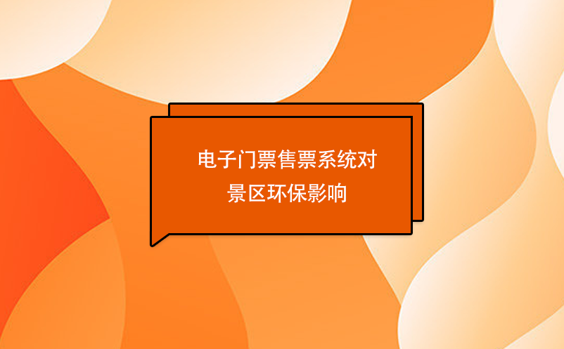 电子门票售票系统对景区环保影响