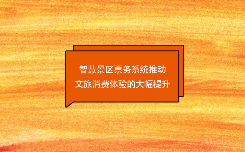 技术创新，智慧景区票务系统推动文旅消费体验的大幅提升 