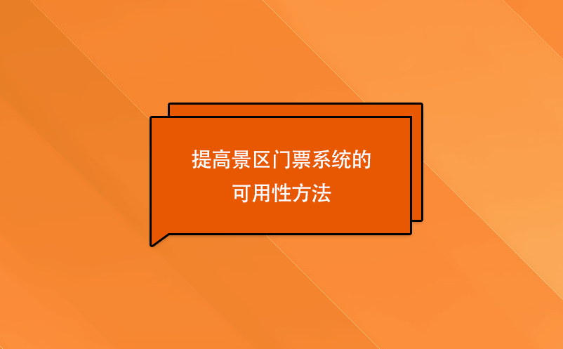 提高景区门票系统的 可用性方法 