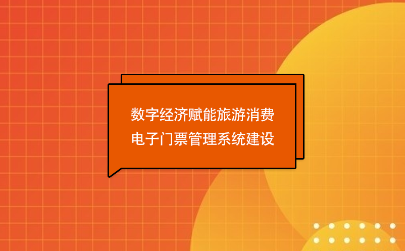 数字经济赋能旅游消费，电子门票管理系统建设 