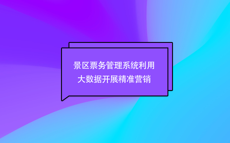 景区票务管理系统利用大数据开展精准营销 