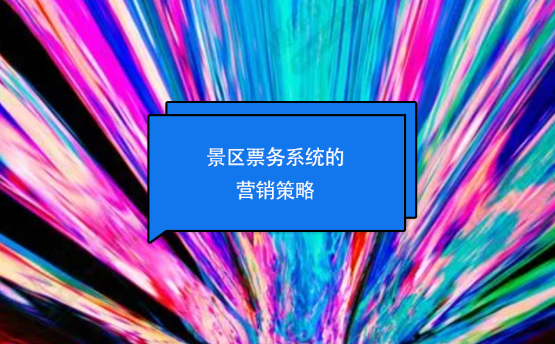 景区票务系统的营销策略 