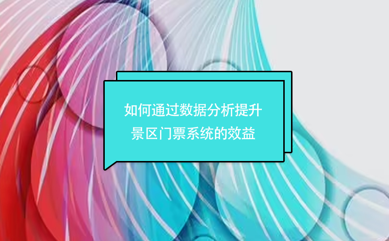 如何通过数据分析提升景区门票系统的效益 