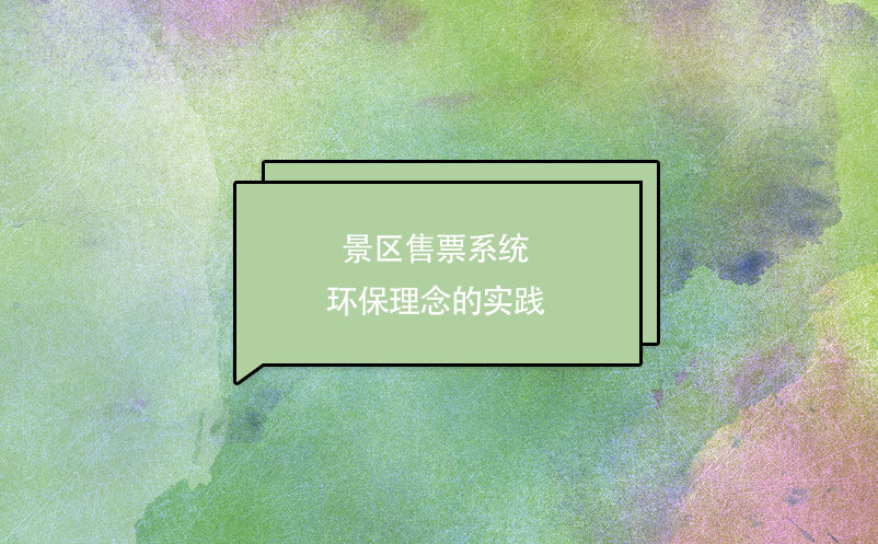 景区售票系统环保理念的实践 