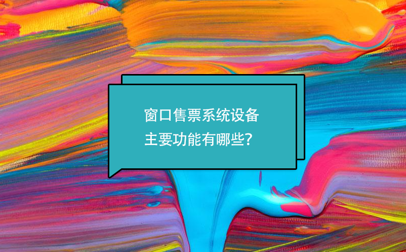 窗口售票系统设备主要功能有哪些？