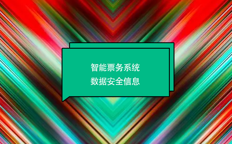 智能票务系统数据安全信息 