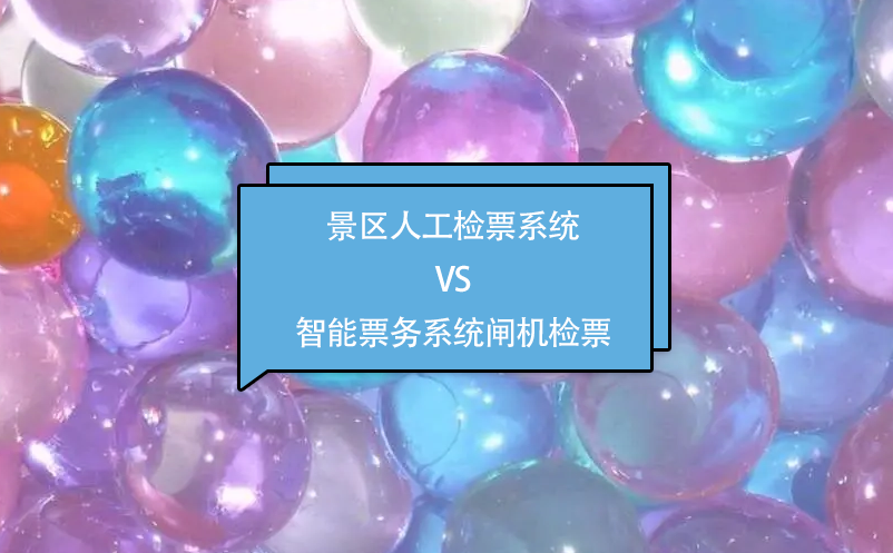 景区人工检票系统VS智能票务系统闸机检票 