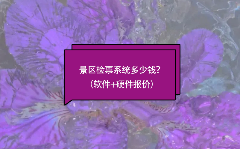 景区检票系统多少钱？（软件+硬件报价） 