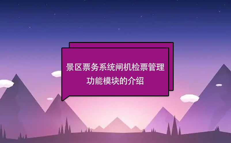 景区票务系统闸机检票管理功能模块的介绍 