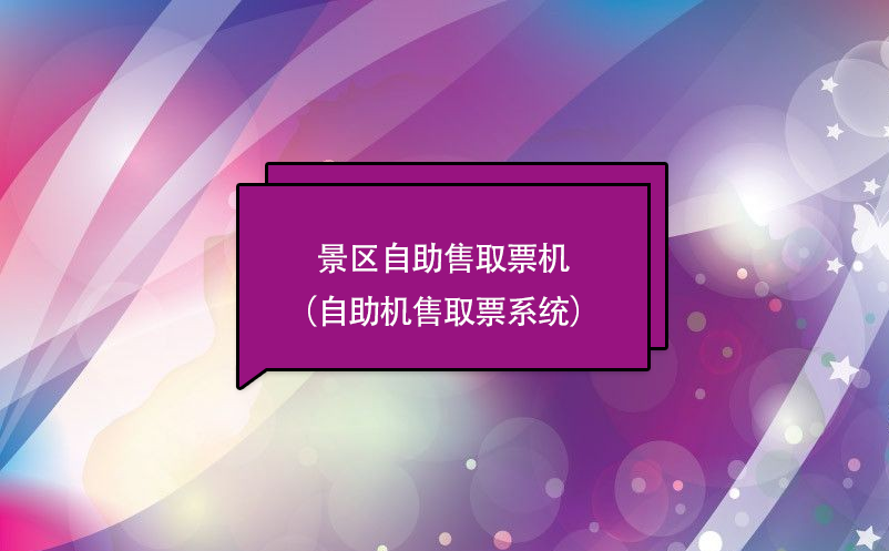 景区自助售取票机（自助机售取票系统）功能