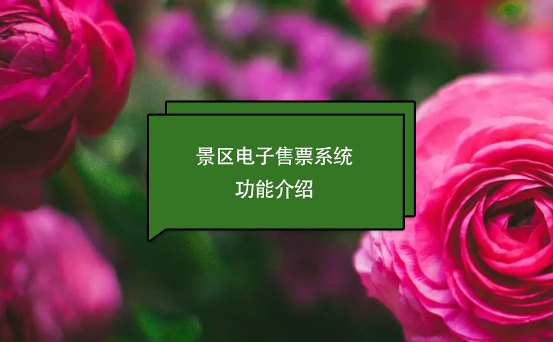 景区电子售票系统功能介绍