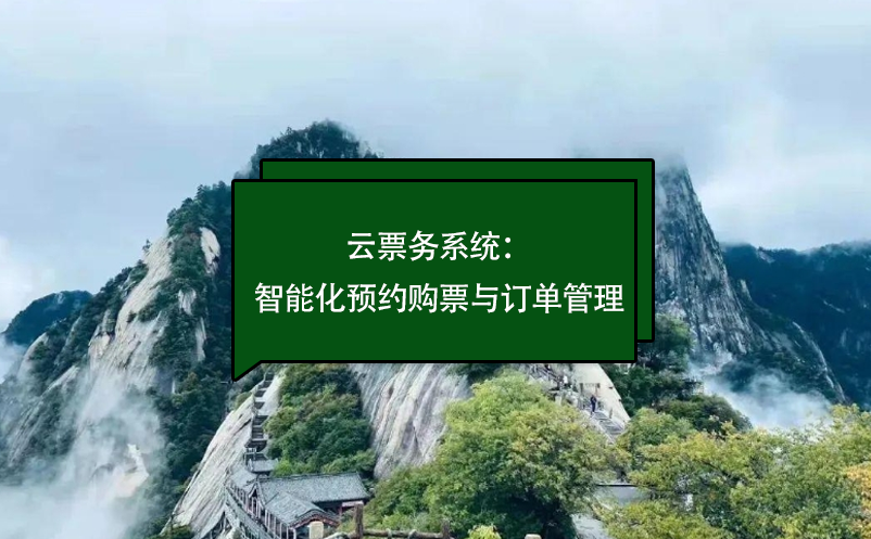 云票务系统：景区智能化预约购票与订单管理