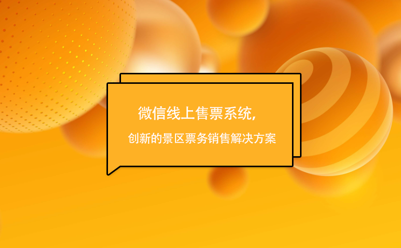 微信线上售票系统，创新的景区票务销售解决方案 