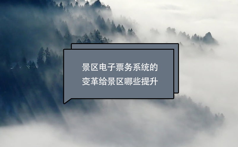 景区电子票务系统的变革给景区哪些提升