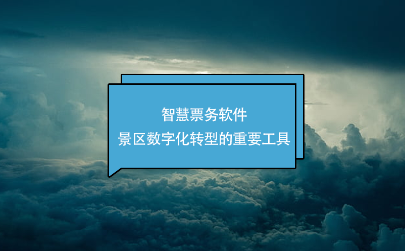 智慧票务软件-景区数字化转型的重要工具 