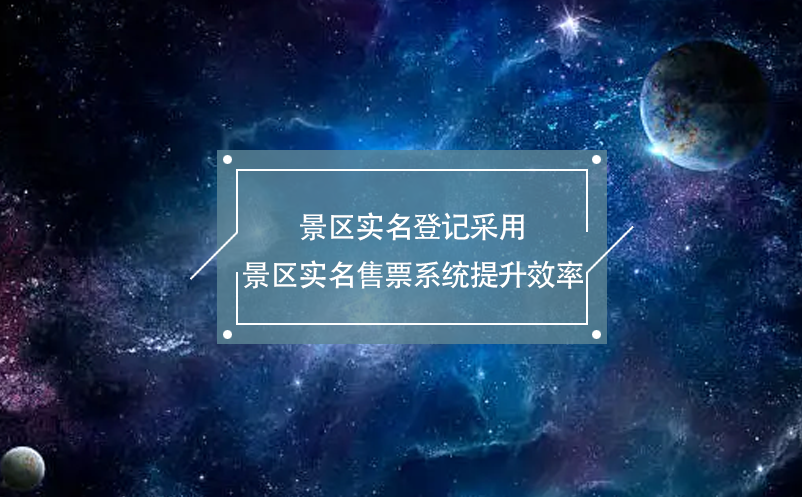 景区实名登记采用景区实名售票系统提升效率