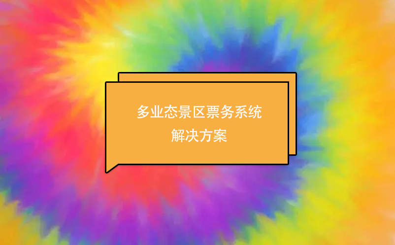 多业态景区票务系统解决方案 