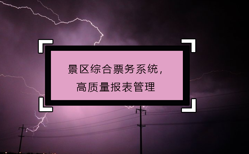 景区综合票务系统，高质量报表管理 