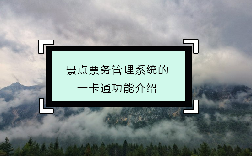 景点票务管理系统的一卡通功能介绍 