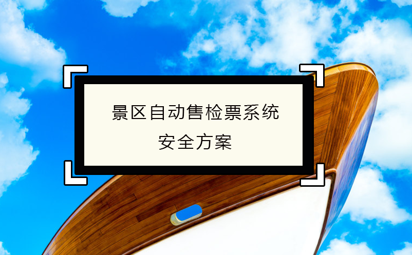 刷脸景区票务系统的便捷性 