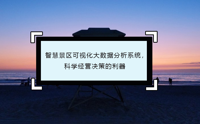 智慧景区可视化大数据分析系统，科学经营决策的利器