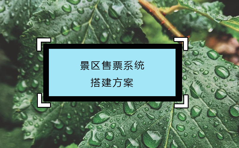 景区售票系统搭建方案 