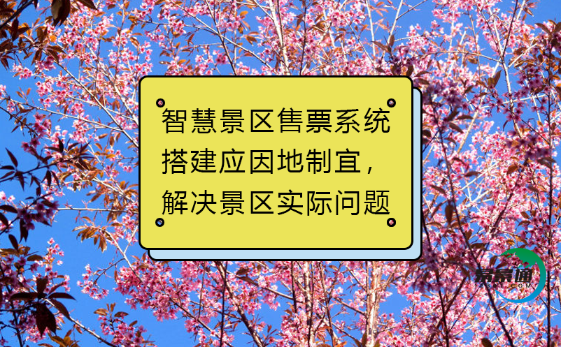 智慧景区售票系统搭建应因地制宜，解决景区实际问题 