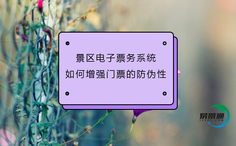 景区电子票务系统如何增强门票的防伪性 