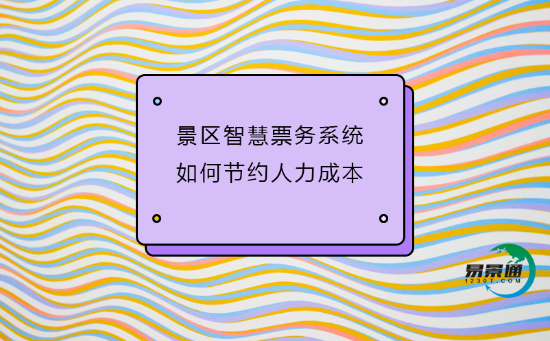 景区智慧票务系统如何节约人力成本