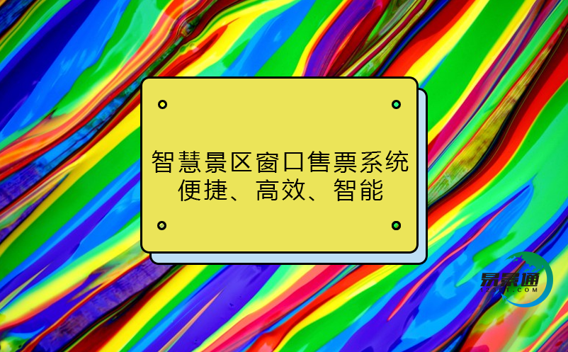 智慧景区窗口售票系统：便捷、高效、智能