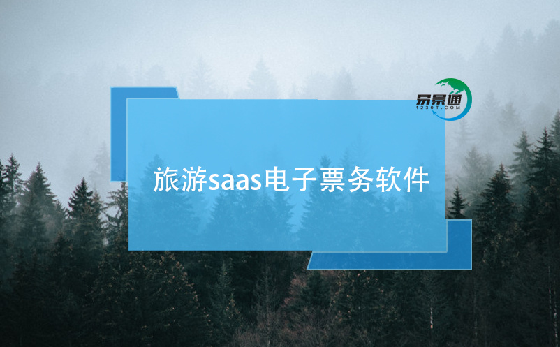 旅游saas电子票务软件的主要特点和优势 